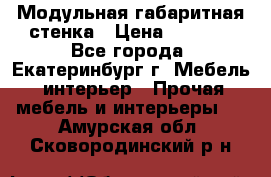 Модульная габаритная стенка › Цена ­ 6 000 - Все города, Екатеринбург г. Мебель, интерьер » Прочая мебель и интерьеры   . Амурская обл.,Сковородинский р-н